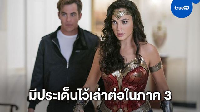 แพทตี้ เจนกินส์ มีอย่างน้อย 2 ประเด็น เตรียมเล่าในภาคใหม่ "Wonder Woman"