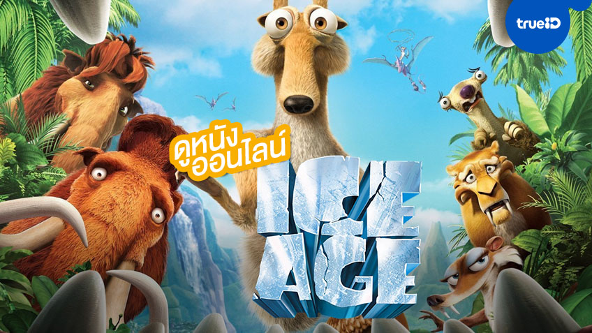 หรรษาทะลุดินแดนน้ำแข็ง! รวมลิงค์ดูหนังแอนิเมชั่น "Ice Age" ครบทุกภาค