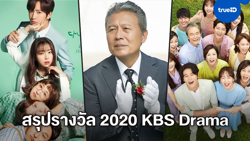 ผลรางวัล "2020 KBS Drama Awards" ซีรีส์ดัง Once Again มากวาดเรียบ