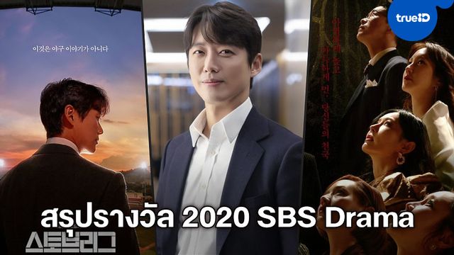 ผลรางวัลซีรีส์แห่งปี "2020 SBS Drama Awards" นัมกุงมิน คว้ารางวัลใหญ่