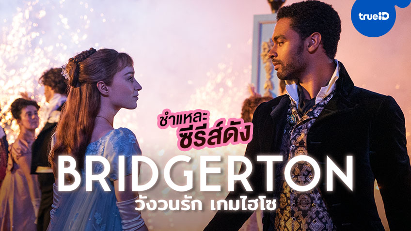 ชำแหละซีรีส์ดัง "Bridgerton" รักในความลับยั่วๆ บดๆ 18+ แบบฉบับดงผู้ดีอังกฤษ