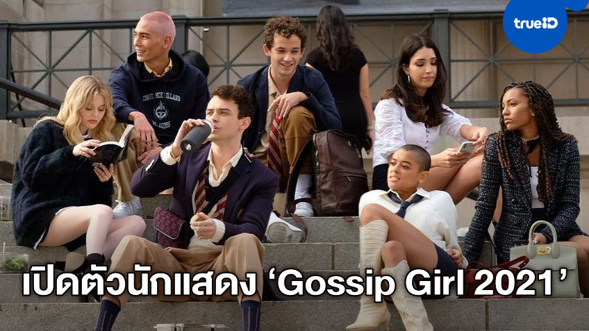 ลบทุกภาพจำ! "Gossip Girl" เปิดตัว 9 นักแสดงหลักในซีรีส์ฉบับปี 2021