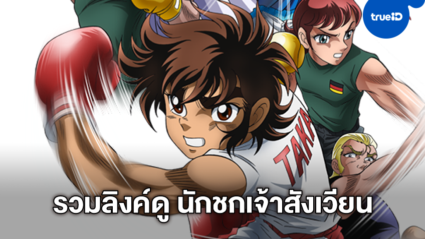 รวมลิงค์ดูอนิเมะ Ring ni Kakero - นักชกเจ้าสังเวียน ผลงานการ์ตูนจากผู้เขียน Saint Seiya