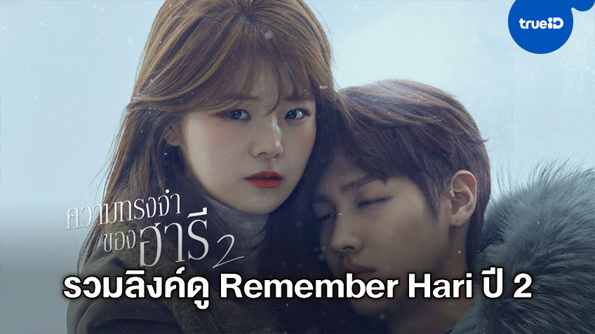 รวมลิงค์ดูซีรีส์ออนไลน์ Remember Hari Season 2 - ชินบิ หอพักอลเวง ภาค ความทรงจำของฮารี ปี 2