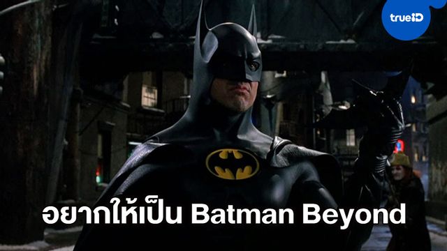 แฟนๆ แห่โหวต ไมเคิล คีตัน เป็นมนุษยค้างคาวในภาค "Batman Beyond"
