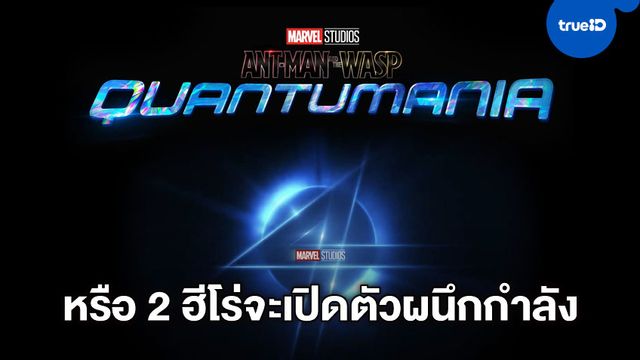หรือจะเป็นไปได้ "Ant-Man 3" รับหน้าที่เปิดตัว "Fantastic Four" เวอร์ชั่นใหม่