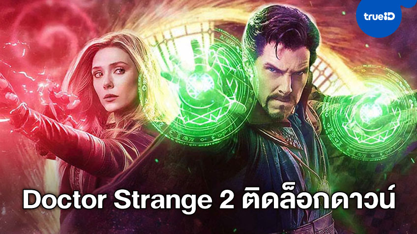 "Doctor Strange 2" เผชิญหน้าความล่าช้า กองถ่ายหยุดเพราะล็อกดาวน์โควิด