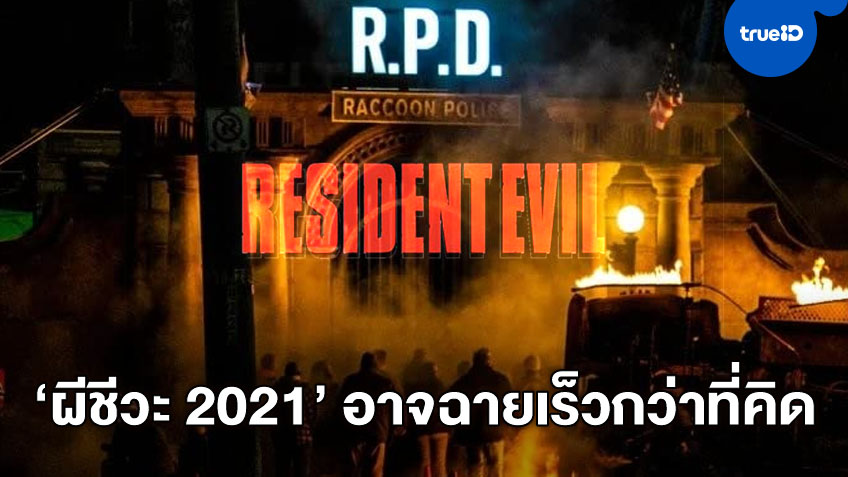 "Resident Evil 2021" เวอร์ชั่นรีบูทใหม่ ลือล็อกวันฉาย-อาจได้ดูเร็วกว่าที่คิด