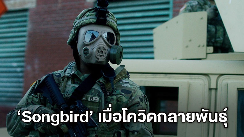 "Songbird" หนังเขย่าขวัญยุค New Normal เมื่อโควิดกลายพันธุ์ คนต้องรอด!