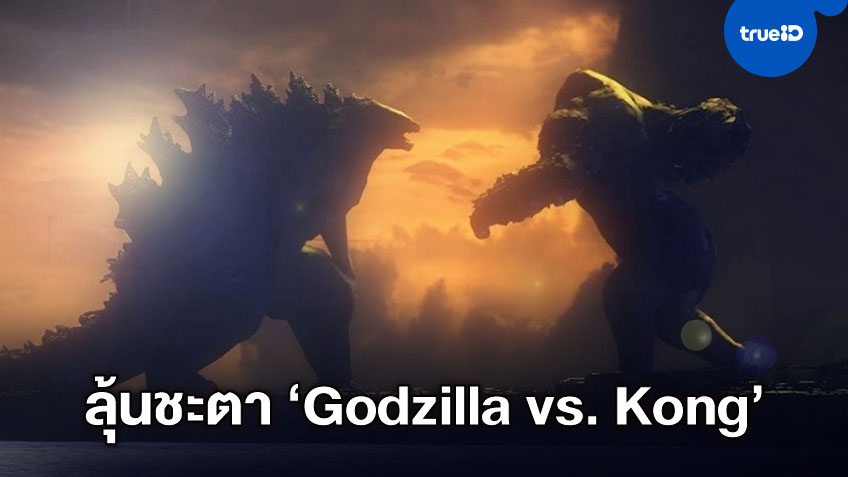 "Godzilla vs. Kong" จะได้ออกฉายไหม? ค่ายหนังกับผู้สร้างยังถกเถียงกัน