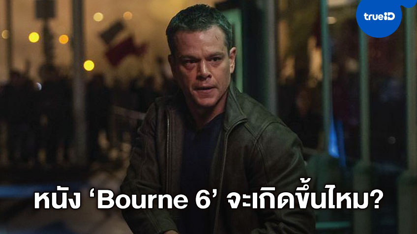 พอล กรีนกราส ให้คำตอบกับโอกาสกลับมาทำภาคใหม่ "Bourne" ภาคที่ 6
