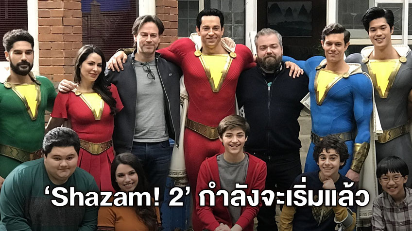 ครอบครัวรวมตัว "Shazam! 2" เตรียมเริ่มถ่ายทำ เผชิญหน้าความโกรธของเทพเจ้า