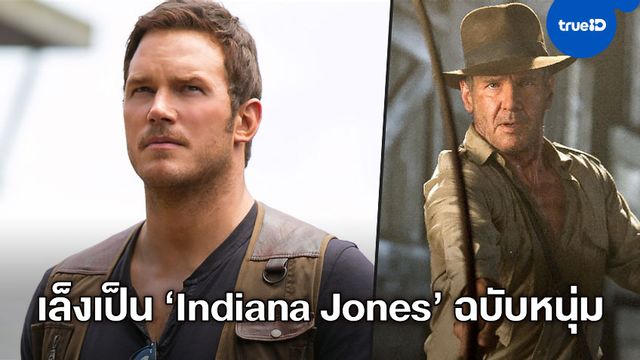 ลูคัสฟิล์ม เล็งอยากได้ คริส แพร็ตต์ มาเป็น "Indiana Jones" ภาคยังหนุ่ม