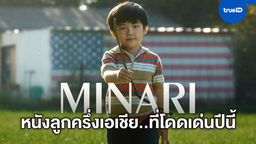จับตาดู "Minari" หนังลูกครึ่งเอเชีย-อเมริกัน กำลังโดดเด่นในฤดูล่ารางวัลปีนี้