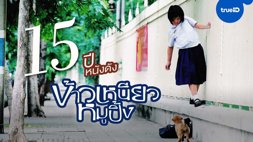 15 ปีหนังไทยที่คิดถึง "ข้าวเหนียวหมูปิ้ง" ความผูกพันของเด็กน้อยกับลูกหมา