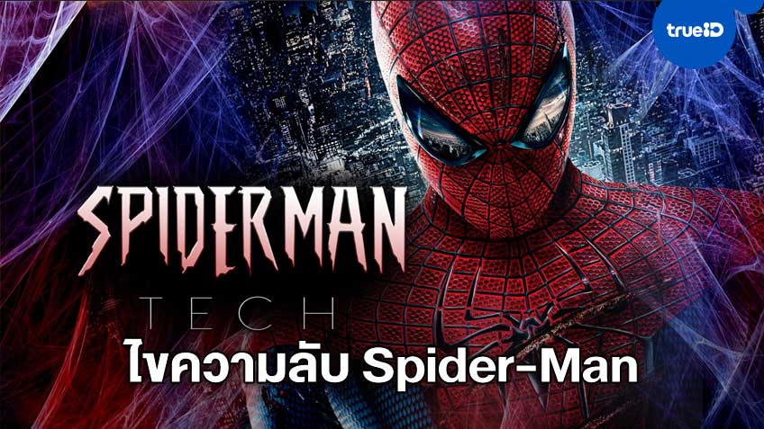 ถอดรหัสชีวภาพเพื่อไขความลับความแข็งแกร่งของ Spider-Man ในสารคดี Spider-Man Tech
