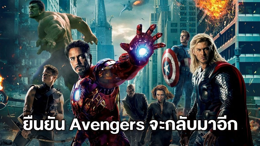 อเวนเจอร์สรวมพลัง! เควิน ไฟกี บอกหนังรวมทีม Avengers จะมาอีกในอนาคต