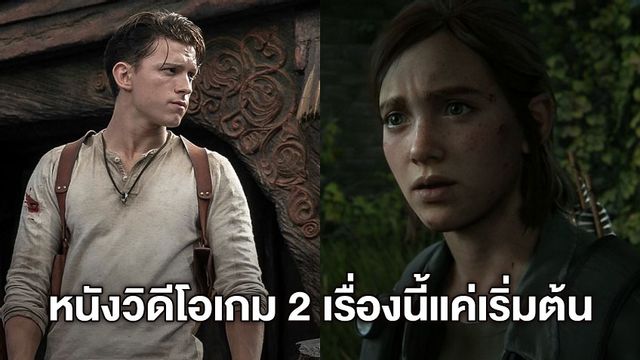 คอเกมตาลุกวาว! โซนี่เผย "Uncharted" กับ "The Last of Us" เป็นแค่จุดเริ่มต้น