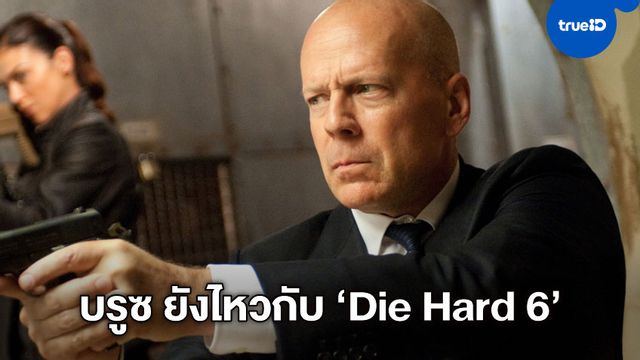 บรูซ วิลลิส สนใจกลับมาเป็นตำรวจตายยาก ในภาคที่ 6 ของ "Die Hard"