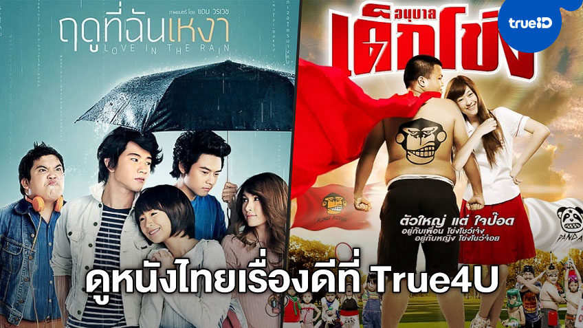 ดูหนังไทย "ฤดูที่ฉันเหงา" ควบ "อนุบาลเด็กโข่ง" เพลินจุใจที่ช่อง True4U
