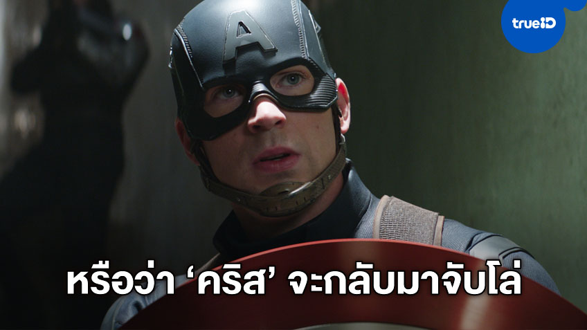 คริส อีแวนส์ เคลื่อนไหวแล้ว หลังมีข่าวอ้างว่ากลับมาเป็น Captain America