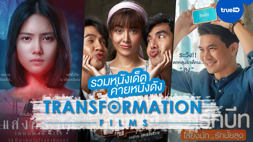ดูหนังออนไลน์ แพ็คหนังไทยสุดฮิต ครบทุกรสจาก Transformation Films