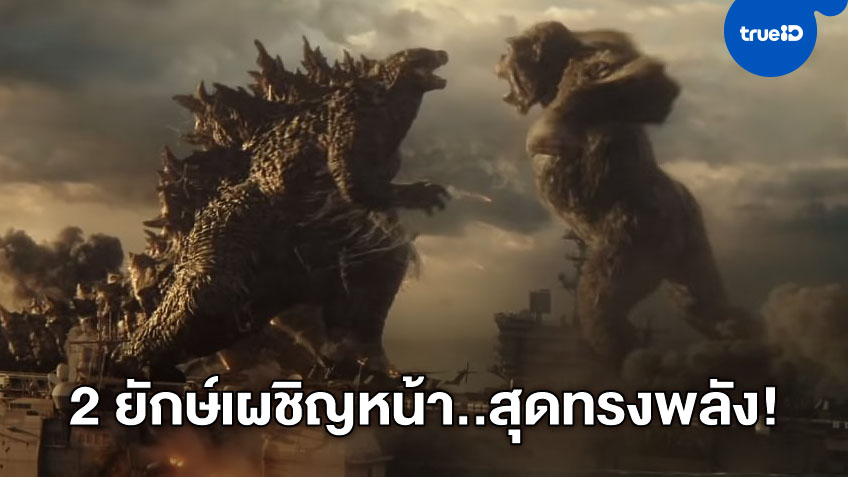 อุ่นเครื่องกับฟุตเทจยั่วๆ "Godzilla vs. Kong" ออกมากระตุ่มต่อมความน่าดู