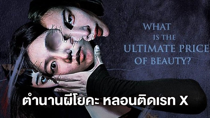 เปิดตำนานผีโยคะ "The Cursed Lesson" หนังสยองเรท X ผู้หลงใหลความงาม