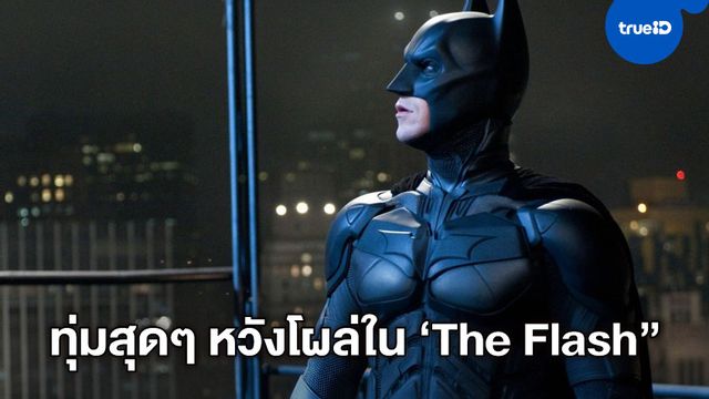ลือหึง! วอร์เนอร์ทุ่มงบหนัก หวังดึง คริสเตียน เบล มารับเชิญ "The Flash"