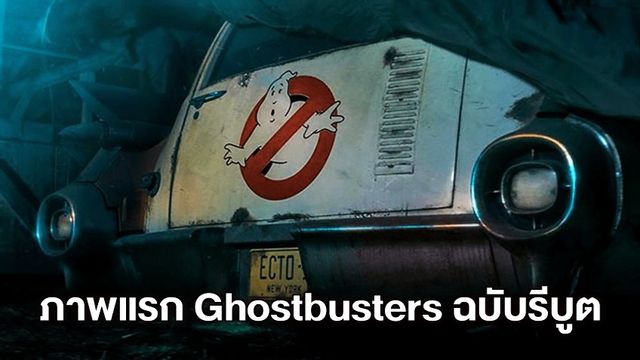 ภาพแรก "Ghostbusters: Afterlife" รีบูตทีมปราบผีรุ่นใหม่ ใครคิดถึงห้ามพลาด