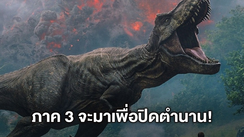 "Jurassic World 3" จะมาเพื่อปิดตำนานโลกไดโนเสาร์ นับตั้งแต่ Jurassic Park