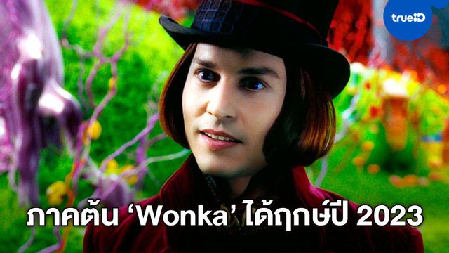 เคาะวันฉายปี 2023 ให้ "Wonka" หนังภาคต้น เจ้าของโรงงานช็อกโกแลตสุดพิลึก