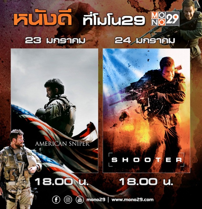 พิสูจน์ความแม่น! Mono29 ส่งความมันส์ 2 หนังระห่ำ 