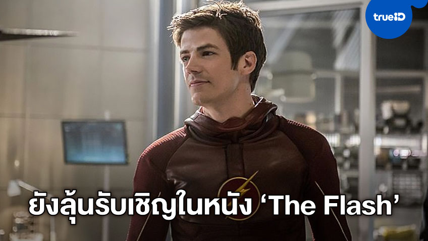 แกรนต์ กัสติน ยังมีลุ้นข้ามไทม์ไลน์มาโผล่รับเชิญในหนัง "The Flash"