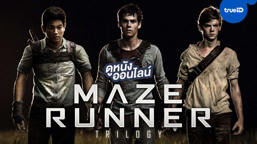 ดูหนังออนไลน์ แฟรนไชส์วงกตลึกลับ "The Maze Runner" ครบทั้งไตรภาค