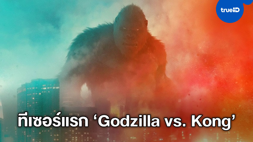 ใหญ่ปะทะใหญ่! เผยโฉมทีเซอร์แรก "Godzilla vs. Kong" สมการรอคอย