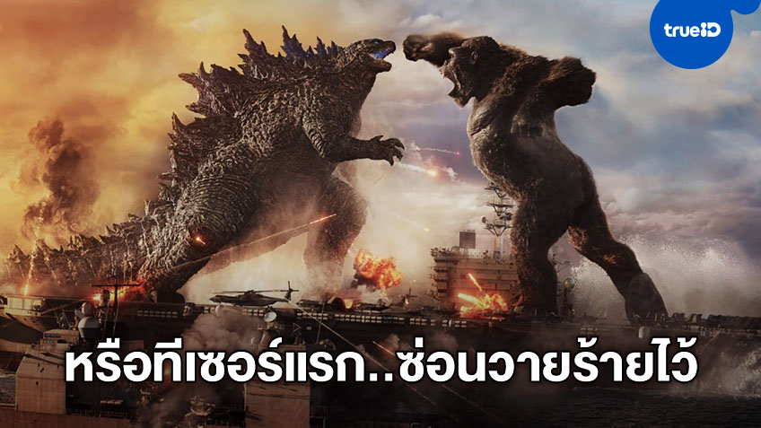 ไขปริศนาจากทีเซอร์ "Godzilla vs. Kong" แฟนๆ เชื่อวายร้ายตัวจริงซ่อนอยู่