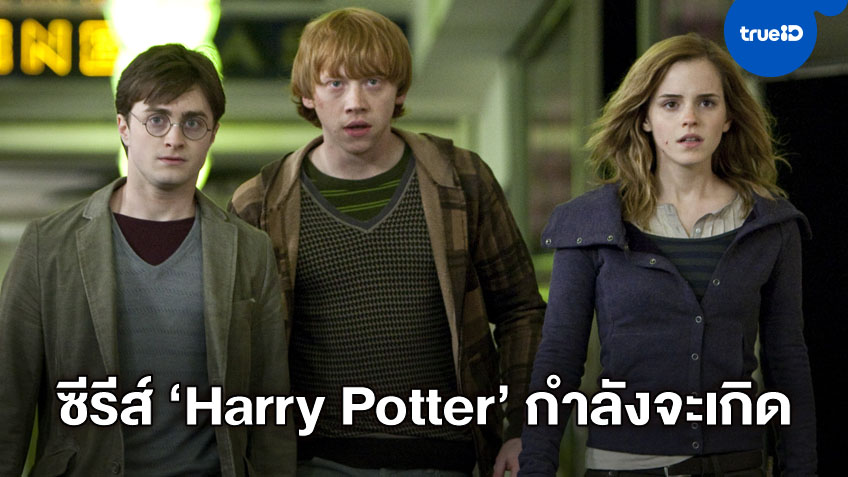 "Harry Potter" ฉบับซีรีส์มีแผนจะสร้าง เติมเต็มจักรวาล Wizarding World