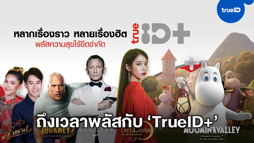 เตรียมพบกับ TrueID+ ปฏิวัติขีดกำจัดความบันเทิง ดูหนังจุใจ-ไลก์ซีรีส์โดน