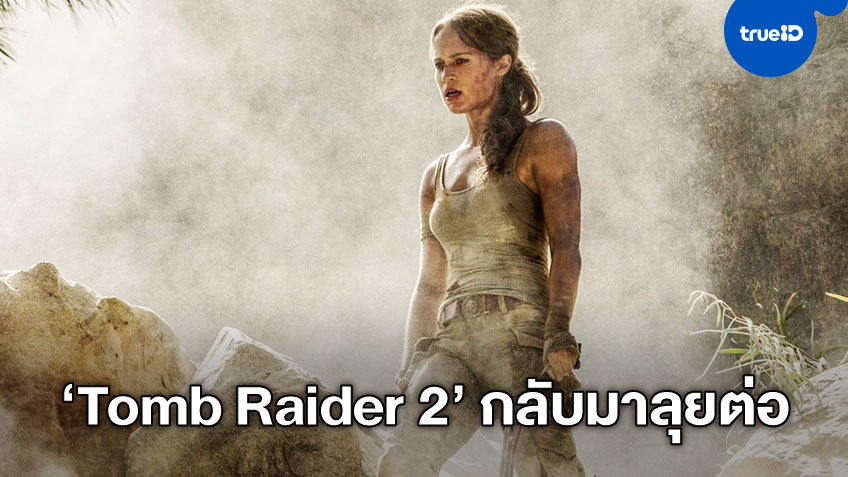ภาคต่อ "Tomb Raider" เร่งเครื่อง! ได้ผู้กำกับใหม่กับ ลาร่า ครอฟต์ คนเดิม