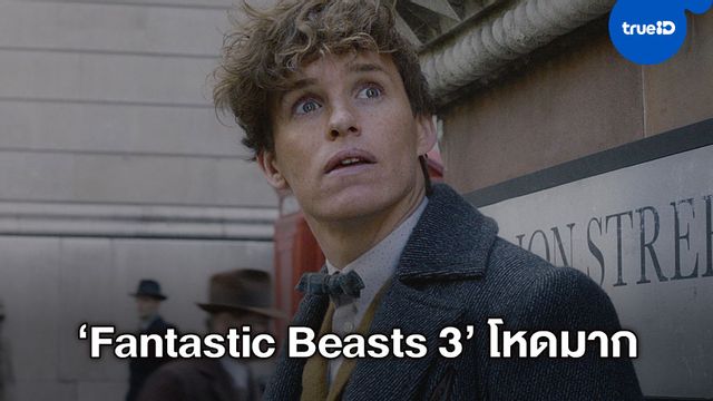 เอ็ดดี้ เรดเมย์น ต้องกัดฟันว่ายน้ำกลางฤดูหนาว ถ่ายหนัง "Fantastic Beasts 3"
