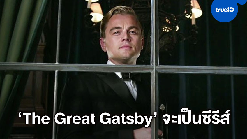 มิสเตอร์เทพบุตร "The Great Gatsby" กำลังกลายเป็นซีรีส์รักฟอร์มดี