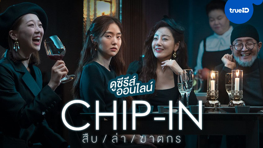 ดูซีรีส์เกาหลีออนไลน์ "Chip-In สืบ ล่า ฆาตกร" สนุกฟาด...รวบตึงดูวันเดียวจบ