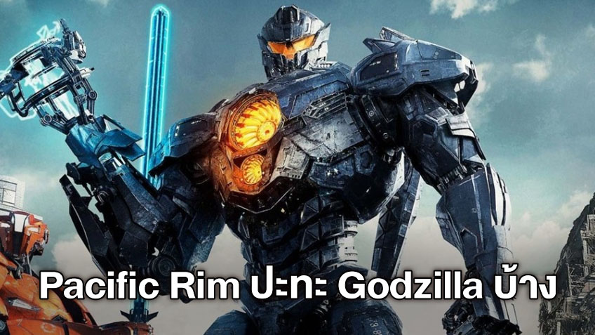 กิเยร์โม เดล โตโร อยากเห็น "Pacific Rim" มาเจอ "Godzilla" ในจักรวาลมอนสเตอร์