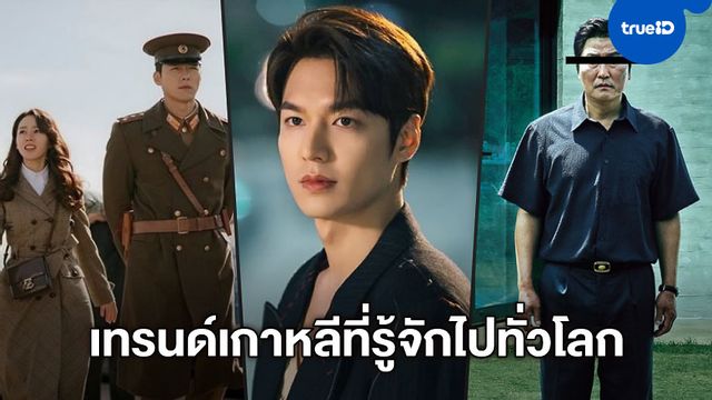 "อีมินโฮ" กับ "Crash Landing on You" ขึ้นแท่นเป็นความเกาหลีที่คนทั่วโลกรู้จัก