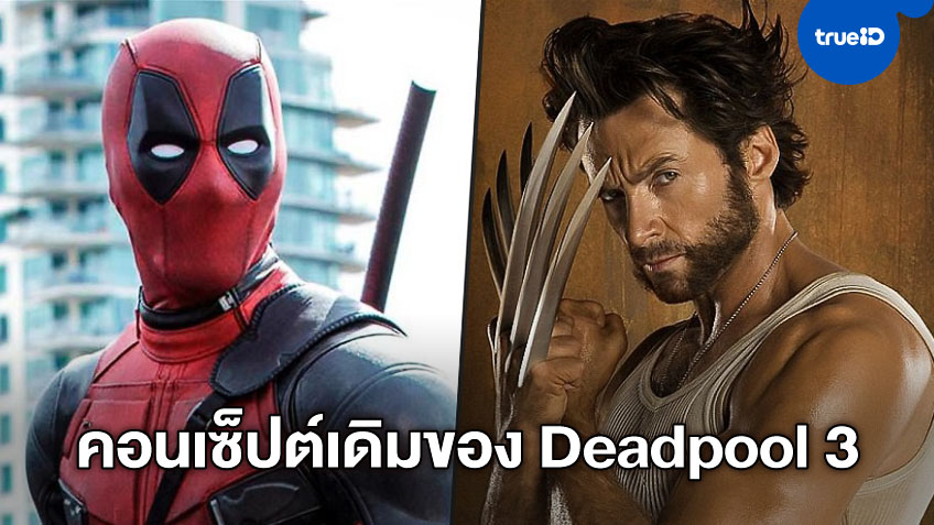 ไรอัน เรย์โนลด์ส เฉลยคอนเซ็ปต์ดั้งเดิม "Deadpool 3" ต้องปะทะ "Wolverine"