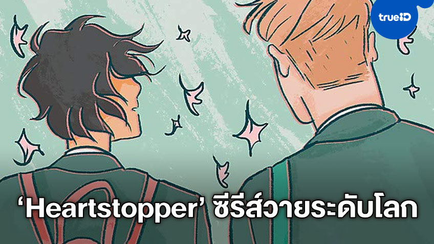 "Heartstopper" นิยายภาพชื่อดังจากอังกฤษ จะขึ้นจอเป็นซีรีส์วายเรื่องล่าสุด