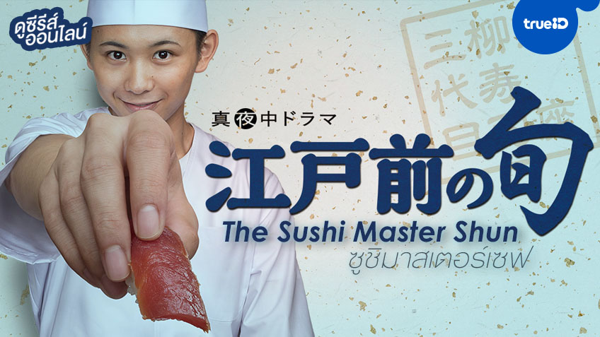 ดูซีรีส์ญี่ปุ่นออนไลน์ "The Sushi Master Shun ซูชิมาสเตอร์เชฟ ปี 1-2"