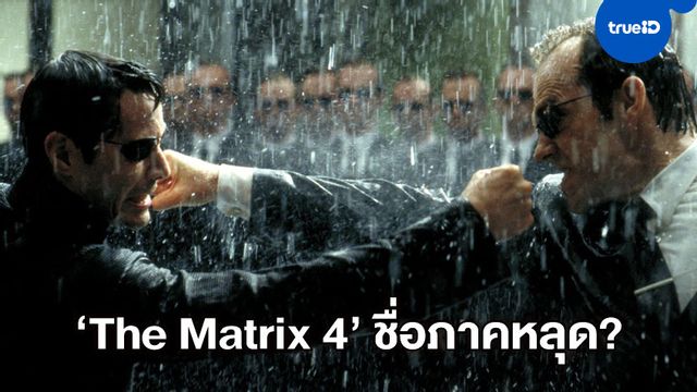 หรือว่าจะเป็นไปได้ตามนี้ "The Matrix 4" ได้หลุดชื่อภาคใหม่ออกมาแล้ว