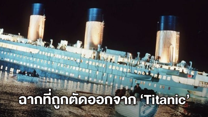 ฉากที่โดนตัดออกไปใน "Titanic" แท้จริงมีเรืออีกลำที่อยู่ใกล้ แต่ไม่เข้าไปช่วย?